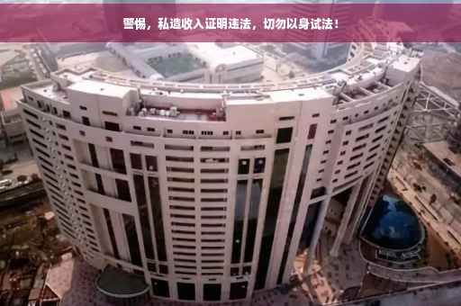 警惕，私造收入证明违法，切勿以身试法！