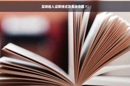 买房收入证明格式及要点详解 ?✨