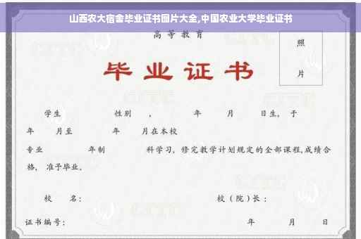 山西农大宿舍毕业证书图片大全,中国农业大学毕业证书