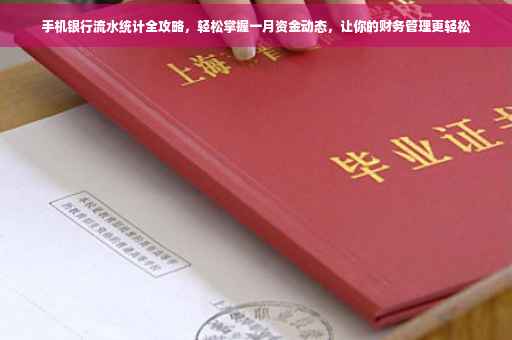 手机银行流水统计全攻略，轻松掌握一月资金动态，让你的财务管理更轻松