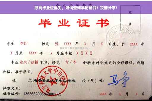 职高毕业证丢失，如何查询学历证书？攻略分享！