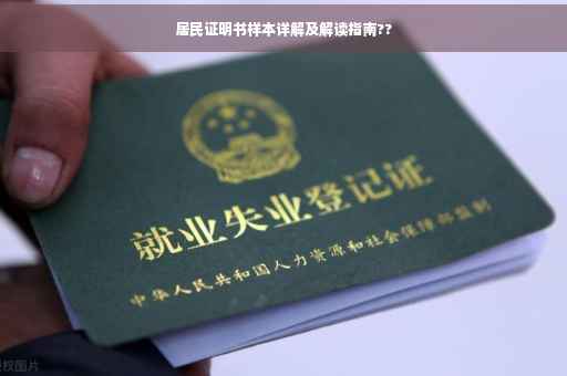 居民证明书样本详解及解读指南??