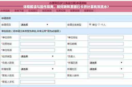 详细解读与操作指南，如何转账至银行卡并计算有效流水？