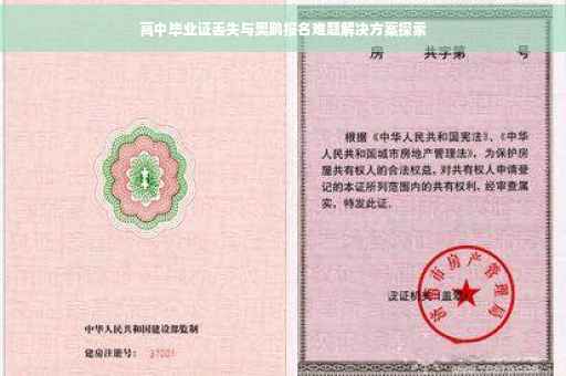 高中毕业证丢失与奥鹏报名难题解决方案探索