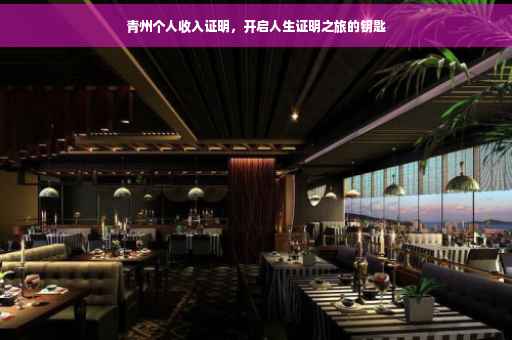 青州个人收入证明,开启人生证明之旅的钥匙 青州个人收入证明,开启人生证明之旅的钥匙