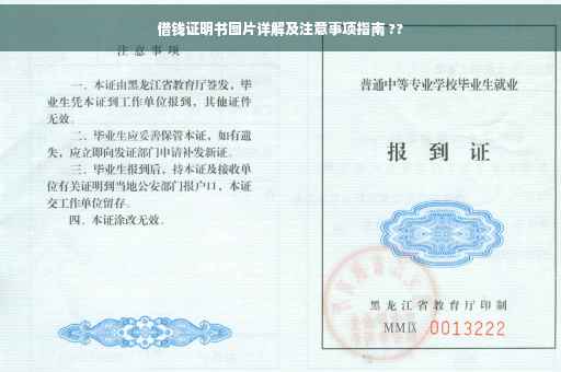 借钱证明书图片详解及注意事项指南 ??