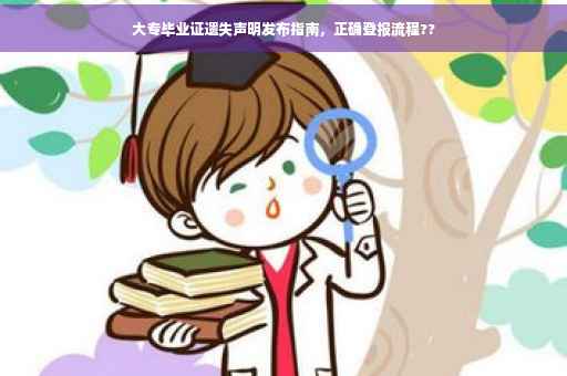 大专毕业证遗失声明发布指南，正确登报流程??