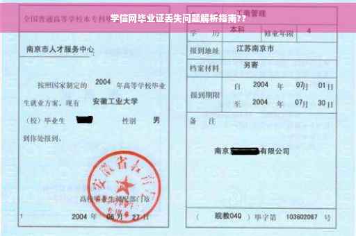 学信网毕业证丢失问题解析指南??