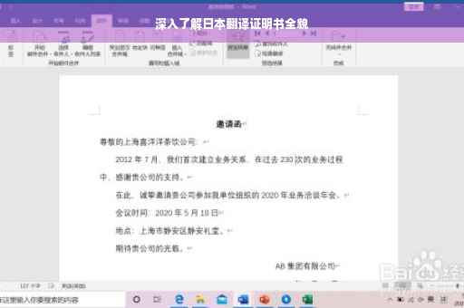 深入了解日本翻译证明书全貌