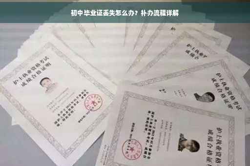 初中毕业证丢失怎么办？补办流程详解