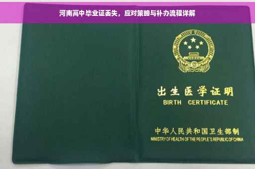 河南高中毕业证丢失，应对策略与补办流程详解