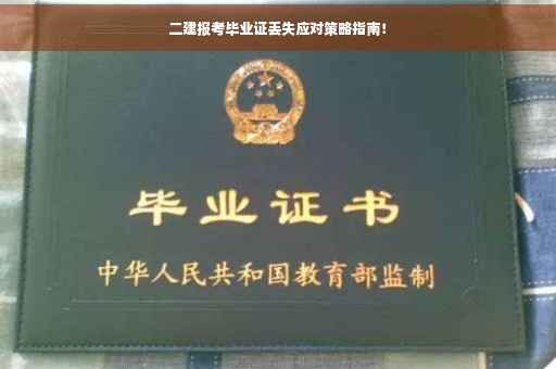 二建报考毕业证丢失应对策略指南！