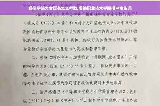 顺德学院大专证书怎么考取,顺德职业技术学院招中专生吗