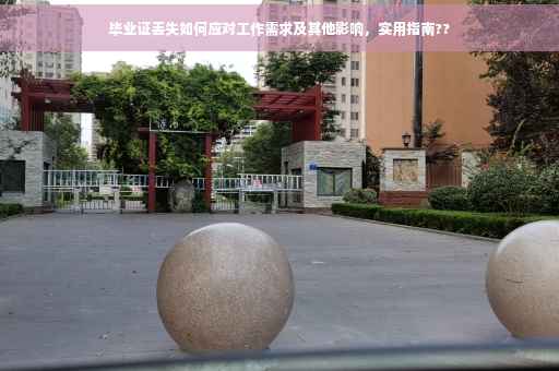 毕业证丢失如何应对工作需求及其他影响，实用指南??
