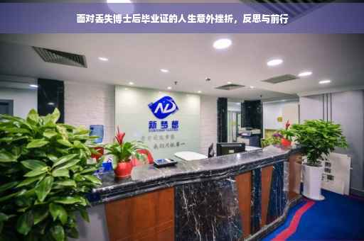 面对丢失博士后毕业证的人生意外挫折，反思与前行