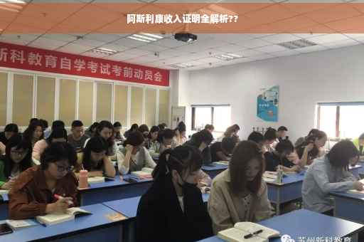 阿斯利康收入证明全解析??