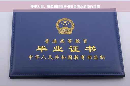 步步为赢，详解删除银行卡资金流水的操作指南