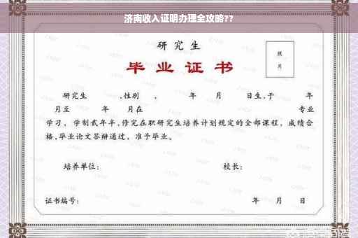 济南收入证明办理全攻略??
