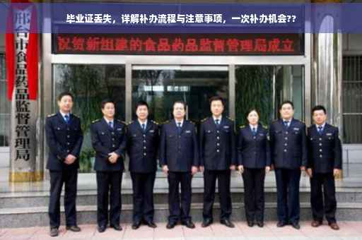 毕业证丢失，详解补办流程与注意事项，一次补办机会??