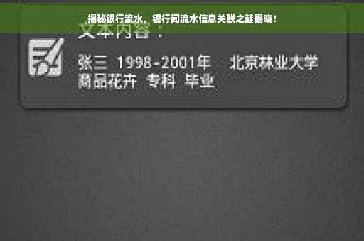 揭秘银行流水，银行间流水信息关联之谜揭晓！