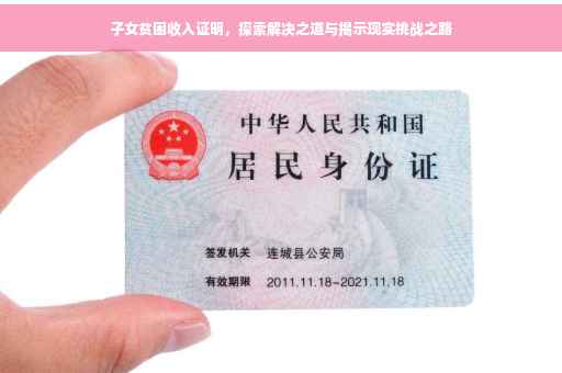 子女贫困收入证明,探索解决之道与揭示现实挑战之路 子女贫困收入证明,探索解决之道与揭示现实挑战之路