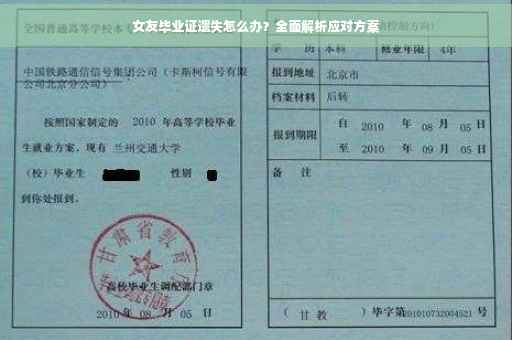 女友毕业证遗失怎么办？全面解析应对方案