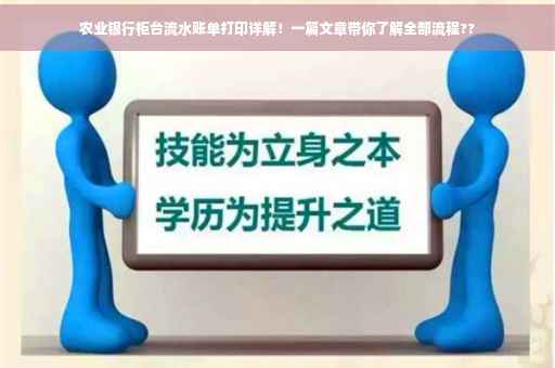 农业银行柜台流水账单打印详解！一篇文章带你了解全部流程??