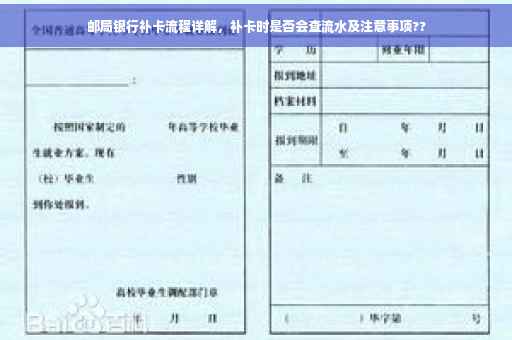 邮局银行补卡流程详解，补卡时是否会查流水及注意事项??