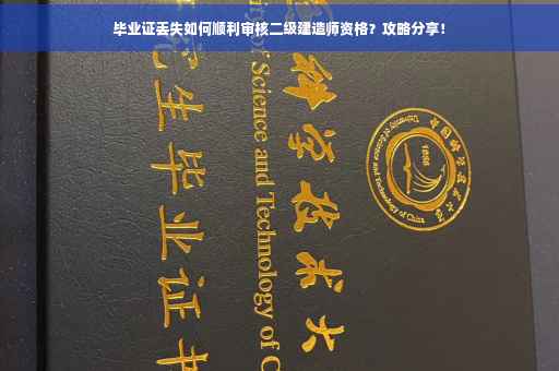 毕业证丢失如何顺利审核二级建造师资格？攻略分享！