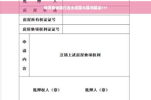 律师查询银行流水权限与程序解读???
