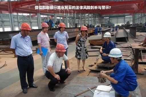 微信群刷银行流水背后的法律风险剖析与警示?