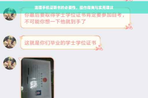 清理手机证明书的必要性，操作指南与实用建议