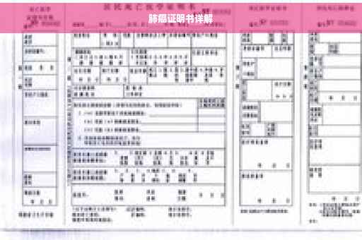 肺癌证明书详解