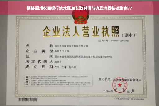揭秘温州农商银行流水账单获取时间与办理流程快速指南??