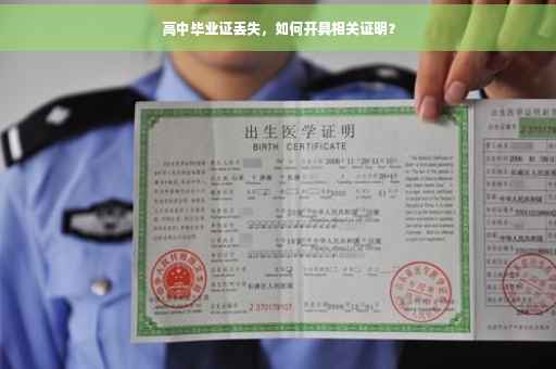 高中毕业证丢失，如何开具相关证明？