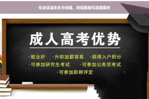 毕业证丢失补办详解，时间限制与流程解析
