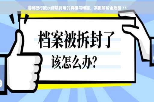 揭秘银行流水结息背后的真相与秘密，实例解析全攻略 ??