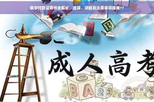 签字付款证明书全解析，流程、功能及注意事项指南??