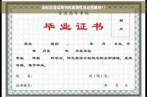 会社印章证明书的重要性及应用解析??