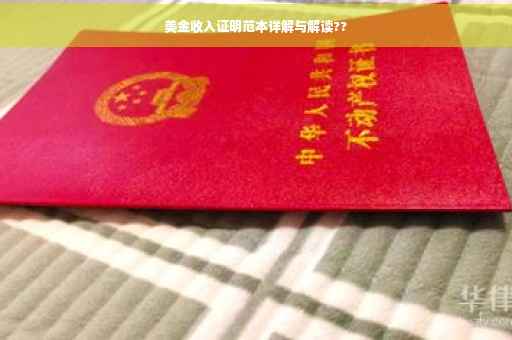 美金收入证明范本详解与解读??
