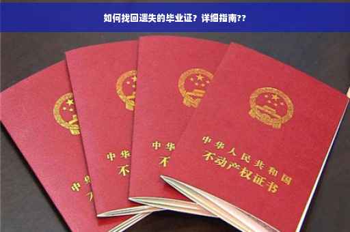 如何找回遗失的毕业证？详细指南??