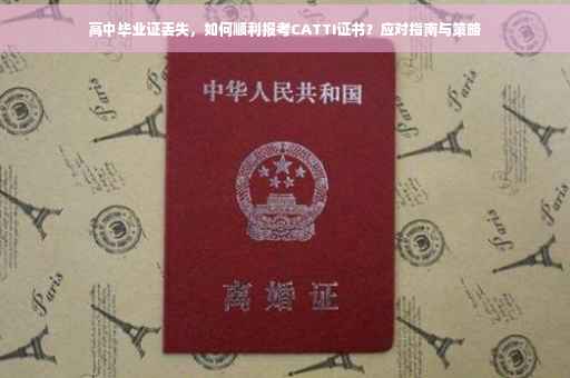 高中毕业证丢失，如何顺利报考CATTI证书？应对指南与策略
