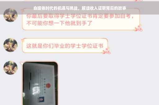 自媒体时代的机遇与挑战，解读收入证明背后的故事
