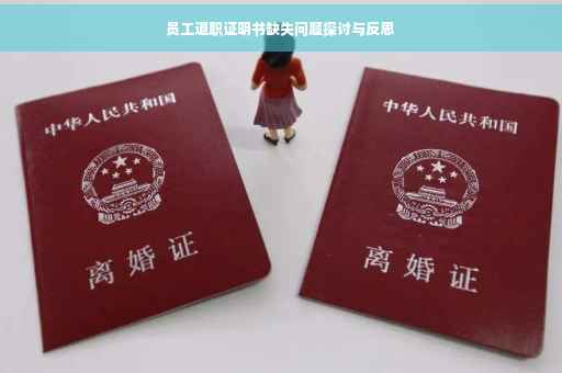 员工退职证明书缺失问题探讨与反思