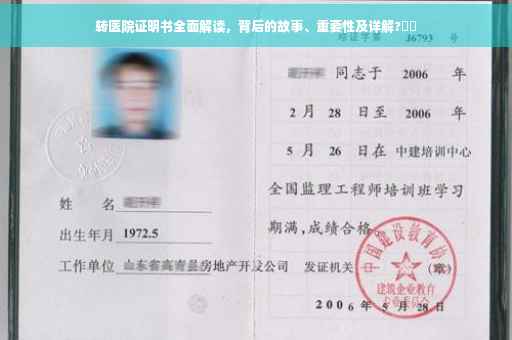 转医院证明书全面解读，背后的故事、重要性及详解?⚡️