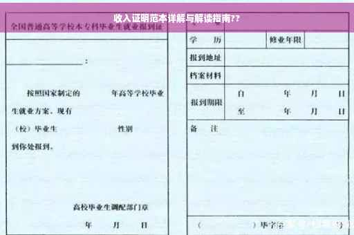 收入证明范本详解与解读指南??