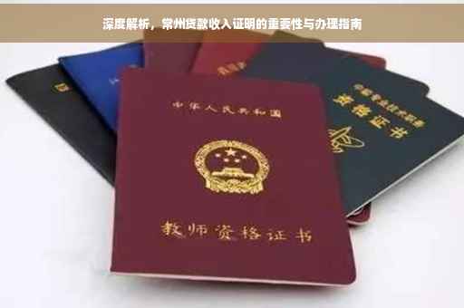 深度解析，常州贷款收入证明的重要性与办理指南