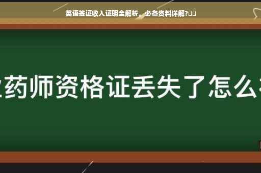 英语签证收入证明全解析，必备资料详解?⚡️