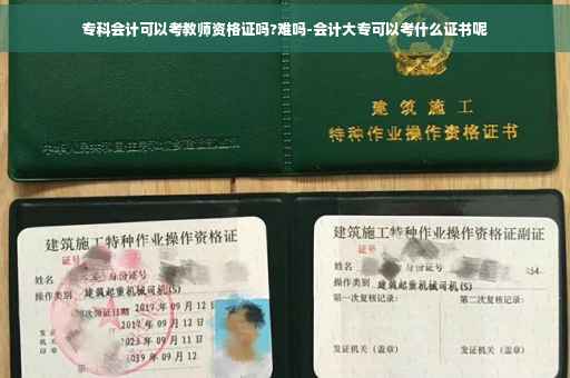 专科会计可以考教师资格证吗?难吗-会计大专可以考什么证书呢