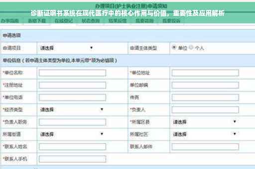 诊断证明书系统在现代医疗中的核心作用与价值，重要性及应用解析